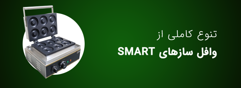 وافل ساز اسمارت