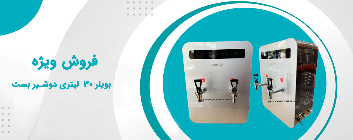 بویلر 30لیتری دوشیر بست